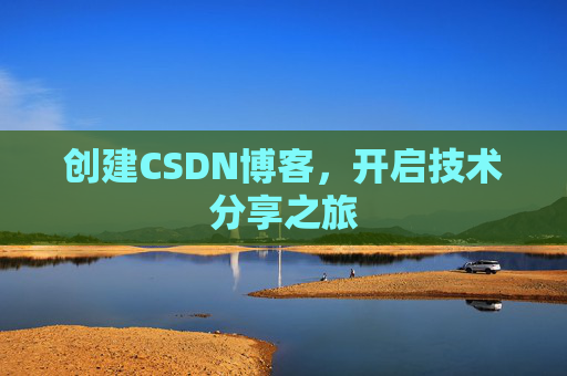 创建CSDN博客,开启技术分享之旅